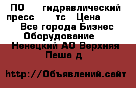 ПО 443 гидравлический пресс 2000 тс › Цена ­ 1 000 - Все города Бизнес » Оборудование   . Ненецкий АО,Верхняя Пеша д.